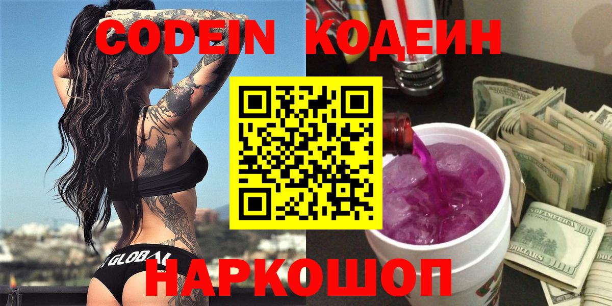 Воскресенск  Кодеиновый сироп Lean напиток Lean (лин)  Вход с VPN  Codein Purple Drank 